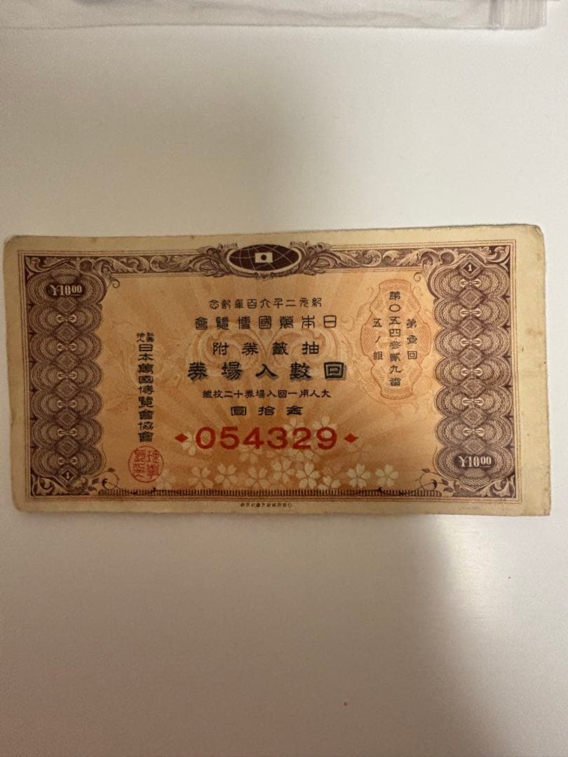 日本万博博覧会紀元2600年記念 抽選会付き12回回数券 - メルカリ