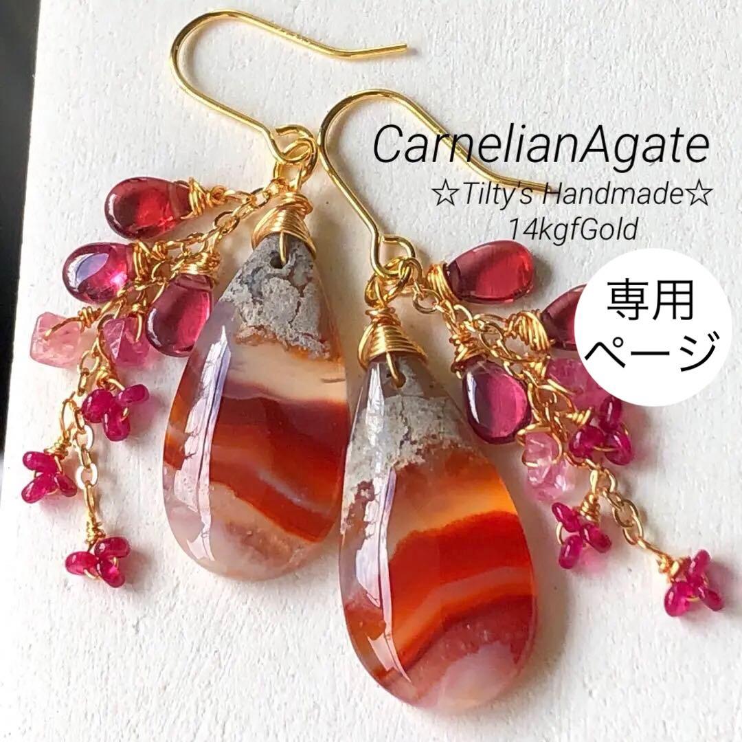 天然石☆ロンギド産ルビー×カーネリアンアゲートの真っ赤な秋のピアス14kgf 天然石ロンギド産ルビー×カーネリアンアゲートの真っ赤な秋のピアス