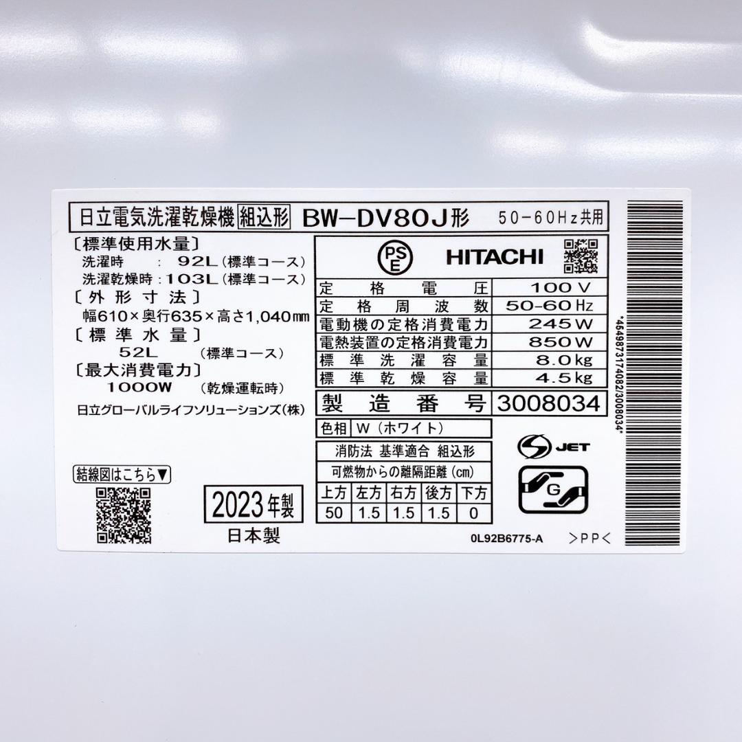 2023年製 HITACHI 全自動洗濯乾燥機 BW-DV80J 8.0kg