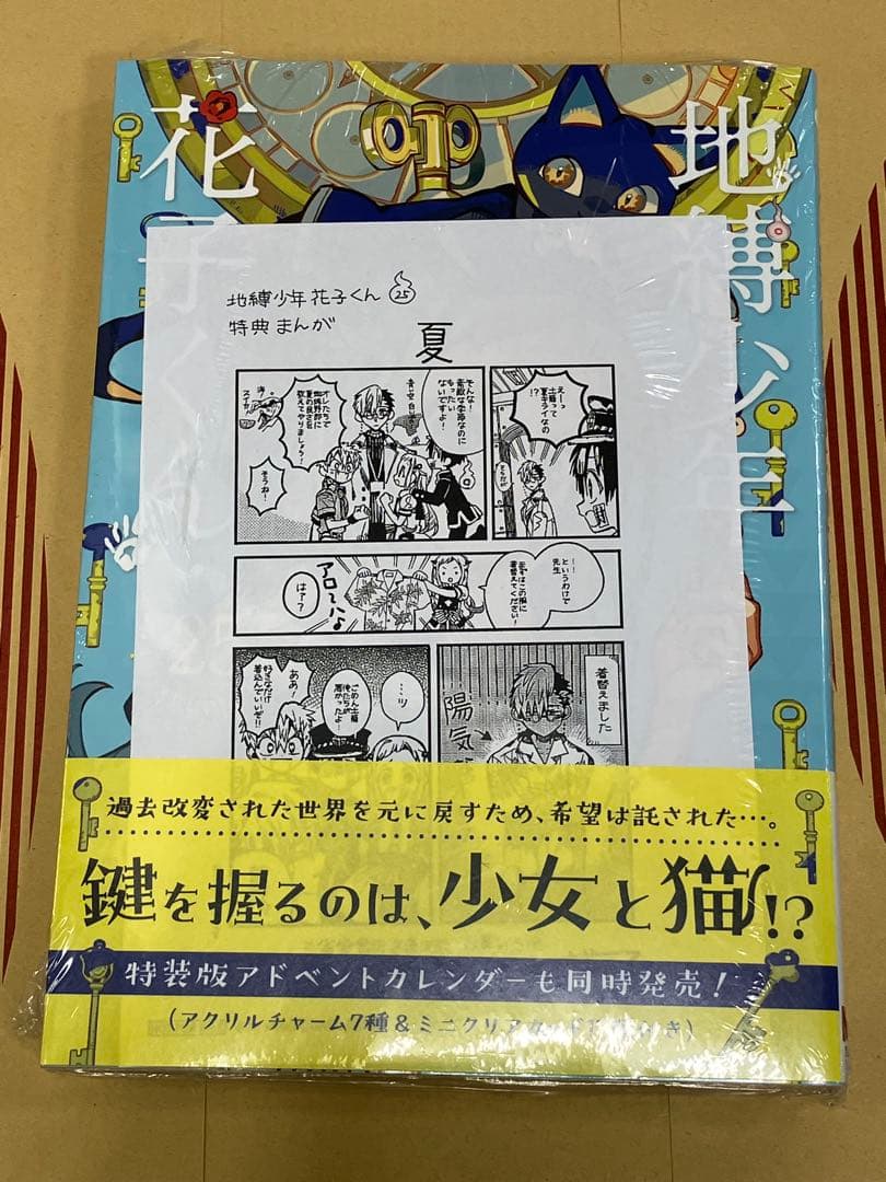 専用 三省堂特典付き 地縛少年 花子くん 25巻 ※ペーパー:シュリンク内