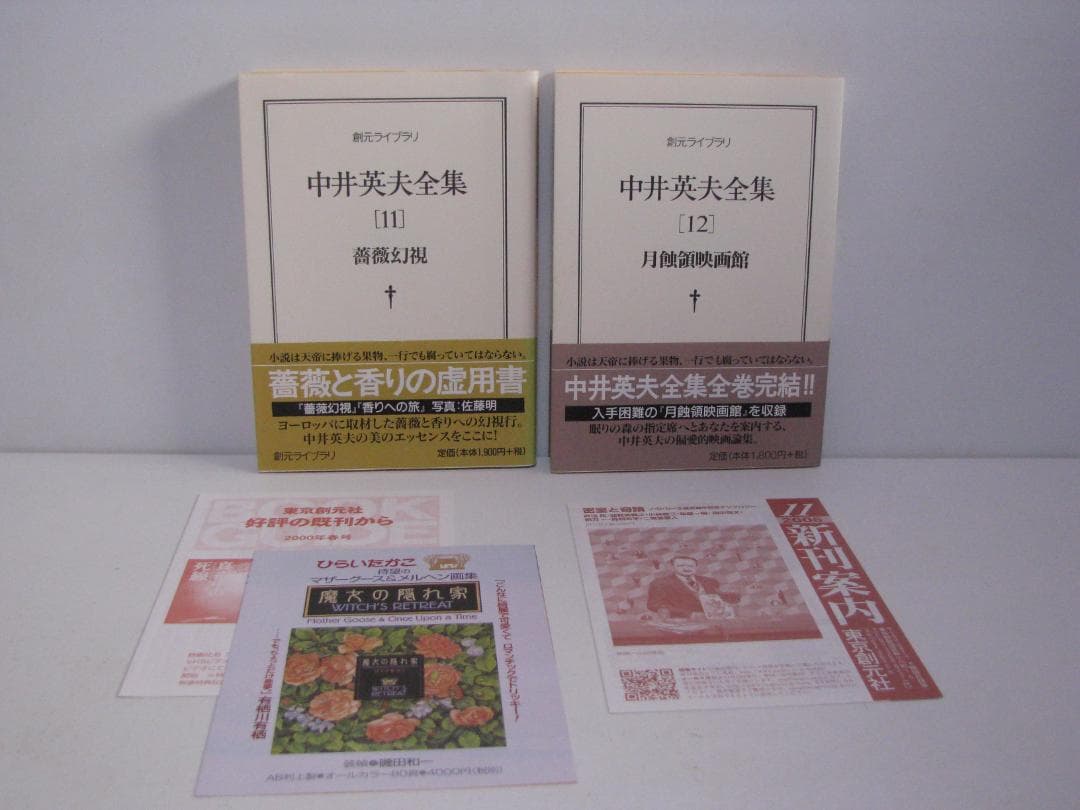 ま*お様 【文庫版】中井英夫全集 全12巻 初版・帯セット 創