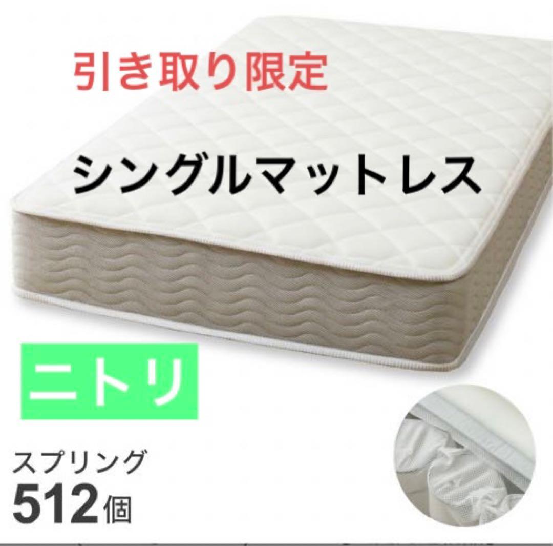 引き取り限定】ニトリ シングルスプリングマットレス RX05 - メルカリ