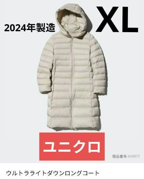 ユニクロ ウルトラライトダウンロングコート 2024年製造 ベージュ XL