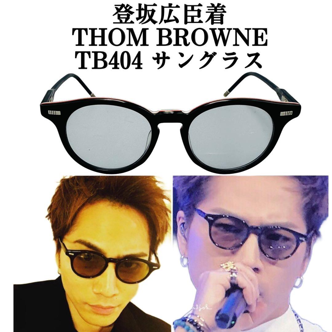 THOM BROWNE トムブラウン TB404 サングラス 登坂広臣着 - メルカリ