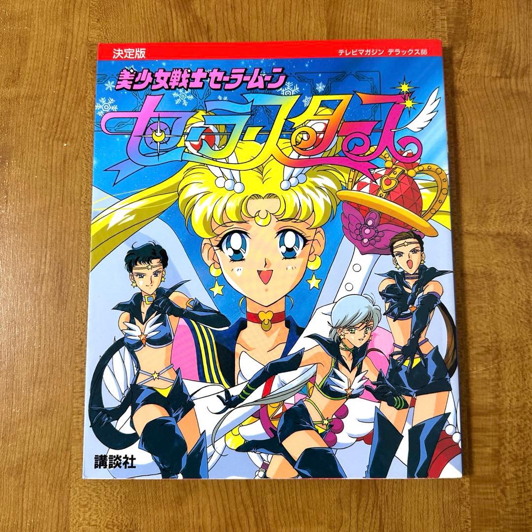 美少女戦士セーラームーン セーラースターズ 決定版 1997/1/6 初版
