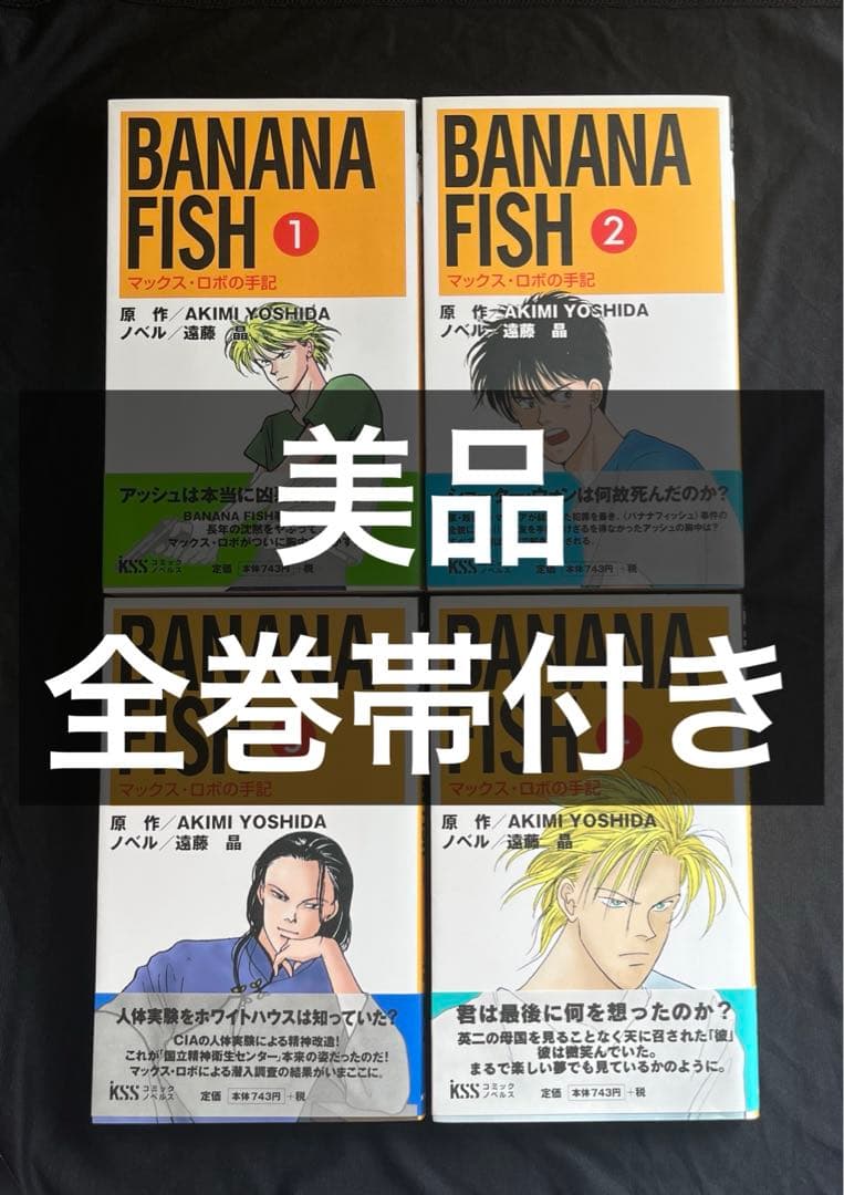 BANANA FISH マックス・ロボの手記 小説 1〜4巻 全巻セット - メルカリ