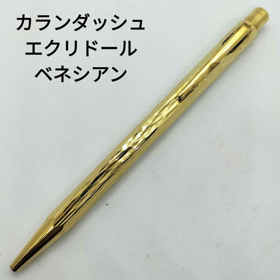 カランダッシュ エクリドール ベネシアン ボールペン 高級 ゴールド