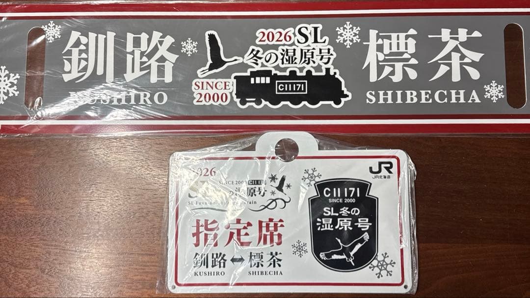車内限定品！2026年 JR北海道 SL冬の湿原号車内販売グッズ（サボ他