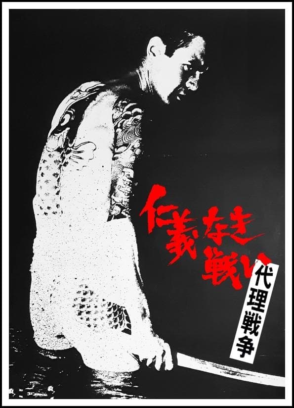 送料込み）映画 仁義なき戦い 代理戦争 ポスター - メルカリ