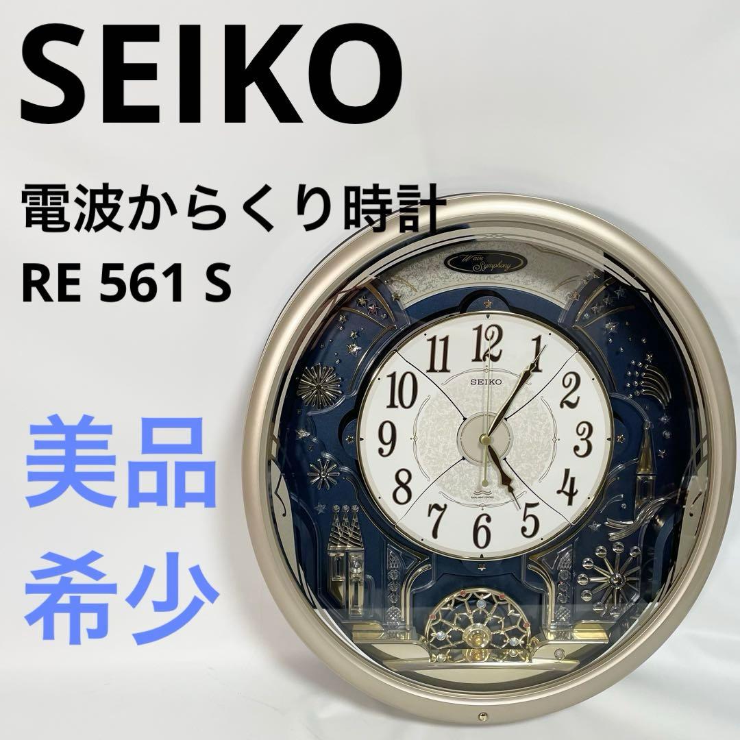 美品 SEIKO RE561S からくり時計 電波修正機能 自動秒針停止機能付き