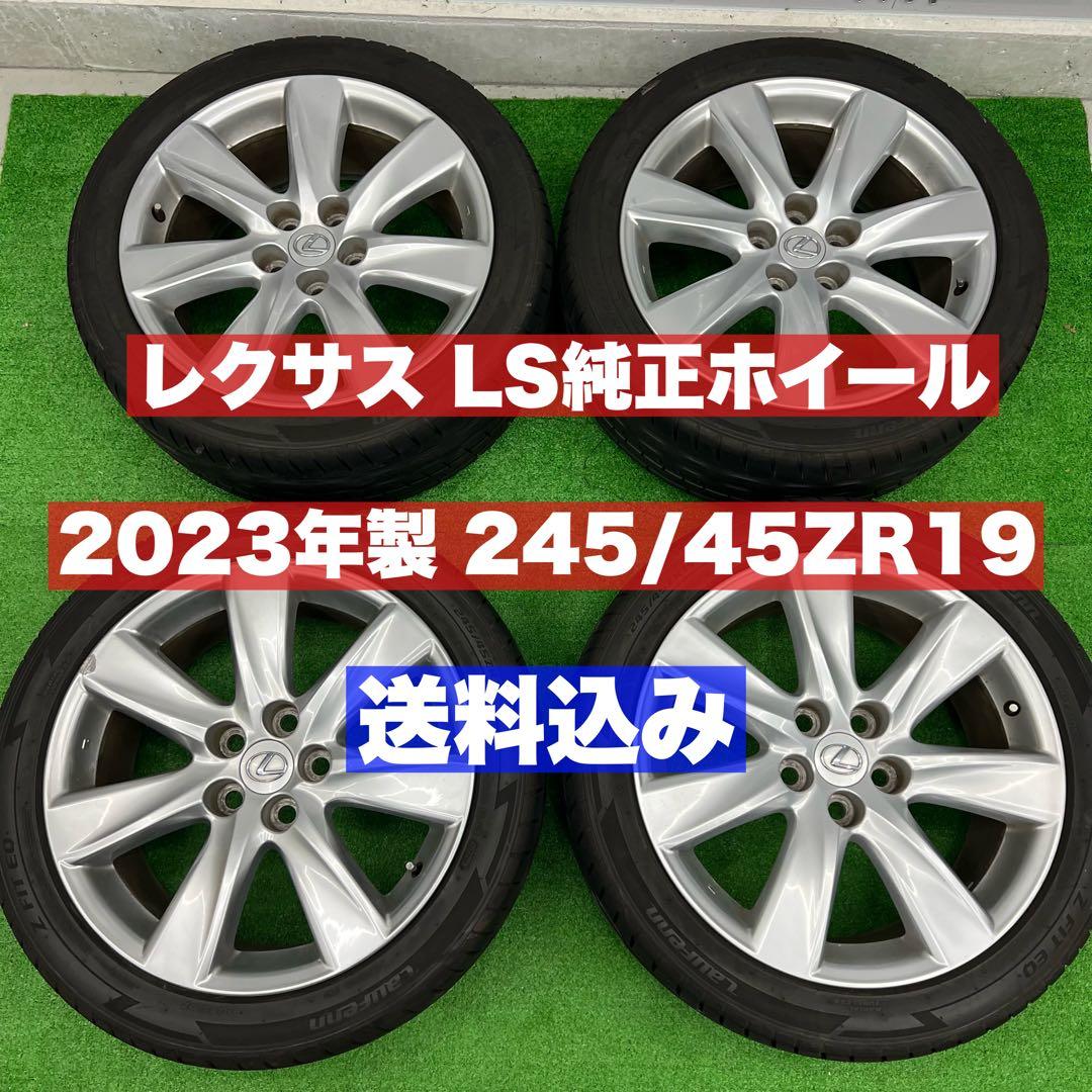 送料込みレクサスLS純正ホイールタイヤセット 245/45R19 2023年製
