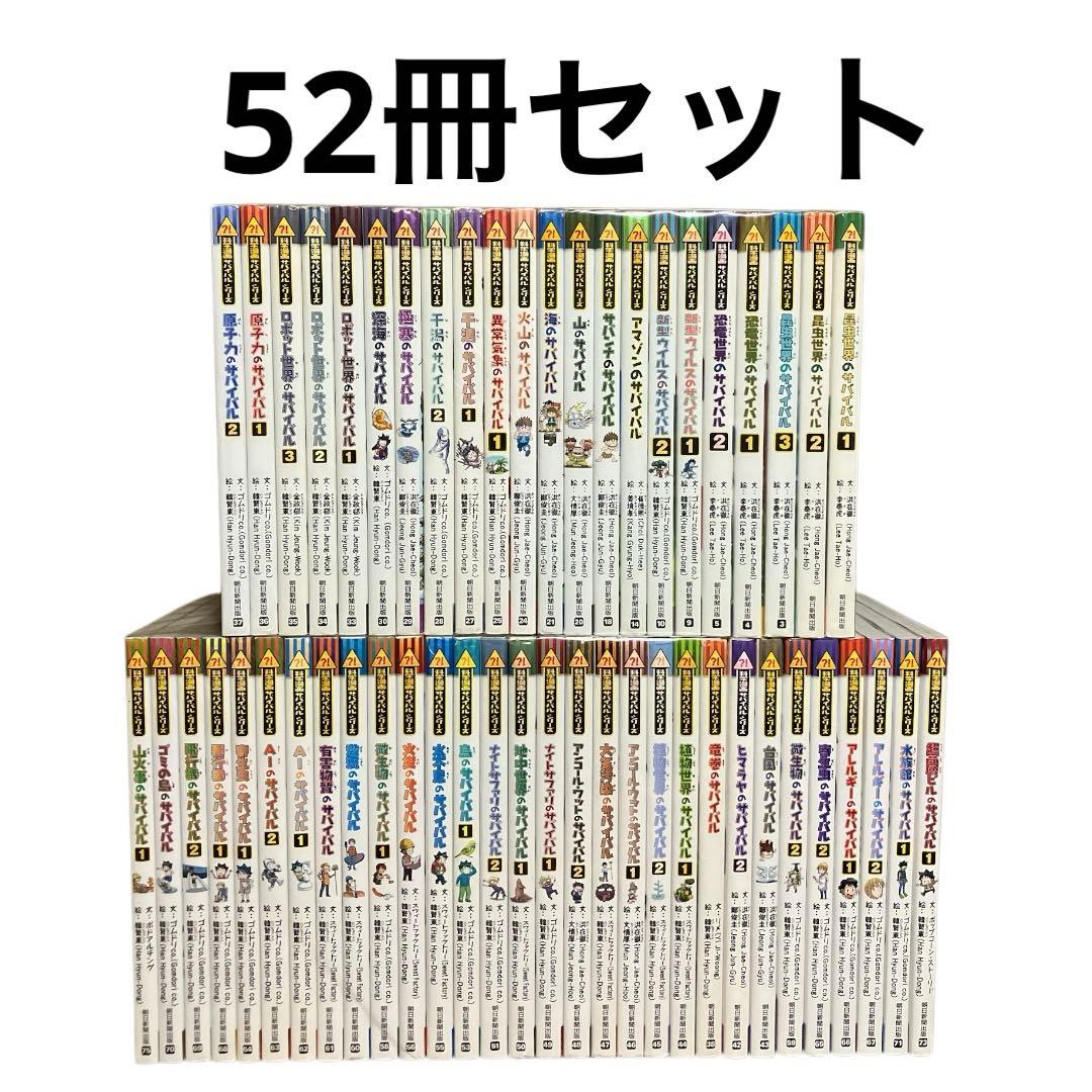 科学漫画サバイバルシリーズ　まとめ売り　52冊セット 科学漫画 サバイバルシリーズ 52冊 No.260244 - メルカリ