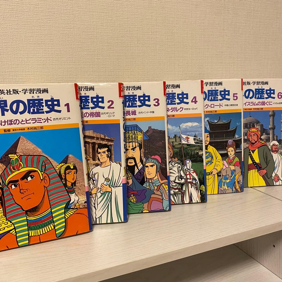 学習漫画 世界の歴史 全16巻セット - メルカリ