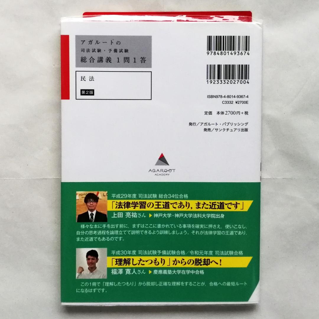 アガルート『司法試験・予備試験 総合講義 1問1答』憲法・民法・刑法