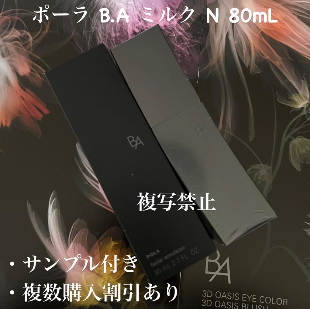 新品ポーラ B.A ミルク N 80mL 1箱(本体) オンライン限定】B.A ミルク リミテッドキット 本品セット(ミルク 本品
