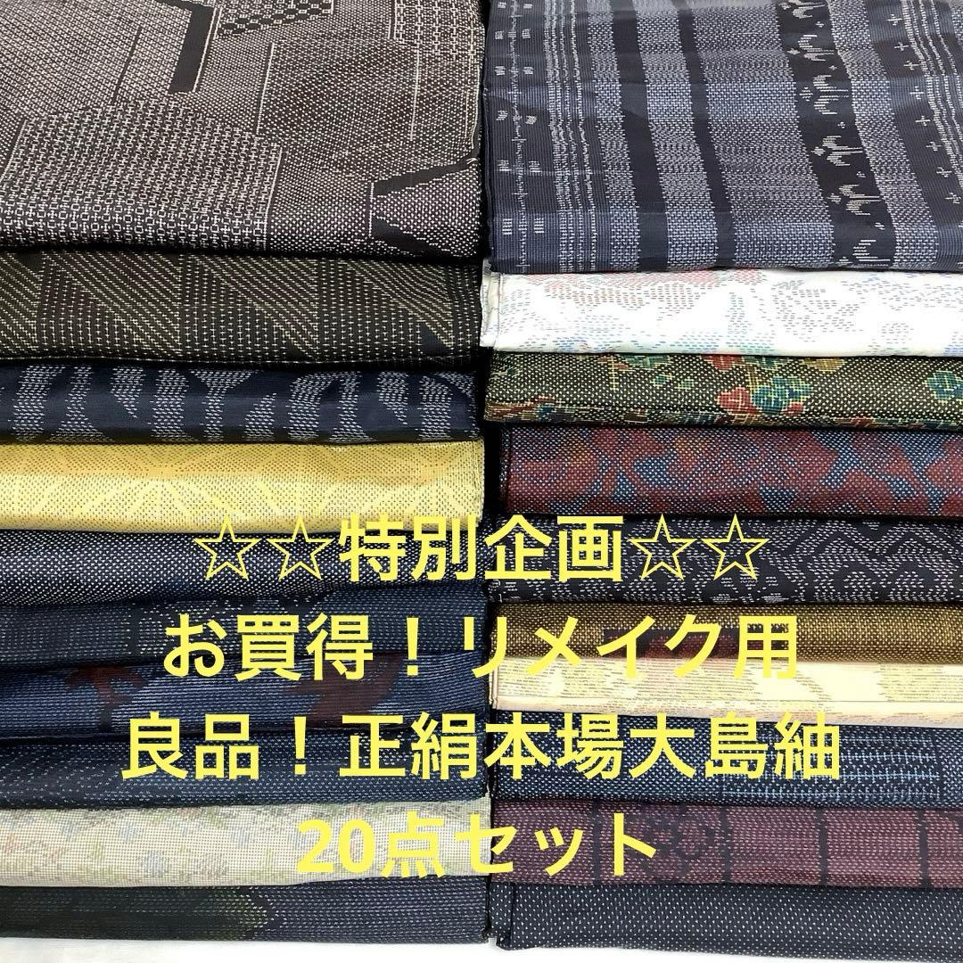 彦兵衛mini】特別企画！良品！正絹本場大島紬20点セット0822-1 - メルカリ