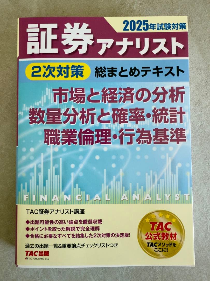 書き込み無し】証券アナリスト 2025年試験対策 3冊セット - メルカリ