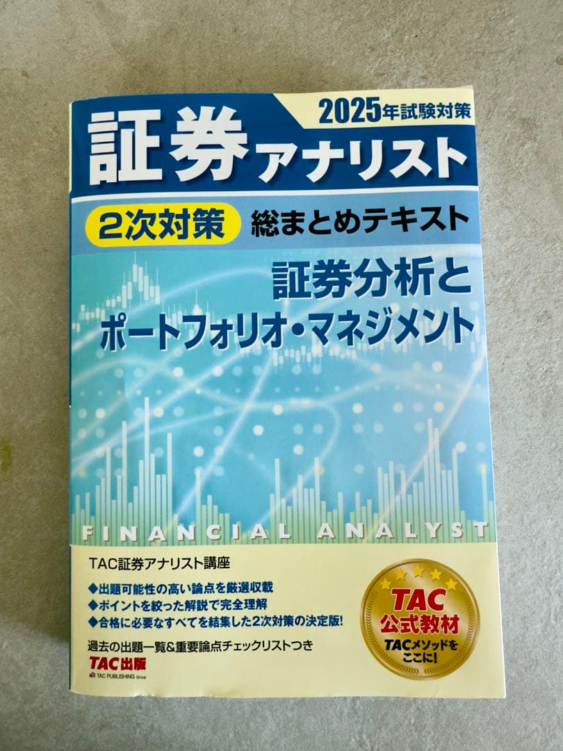 書き込み無し】証券アナリスト 2025年試験対策 3冊セット - メルカリ