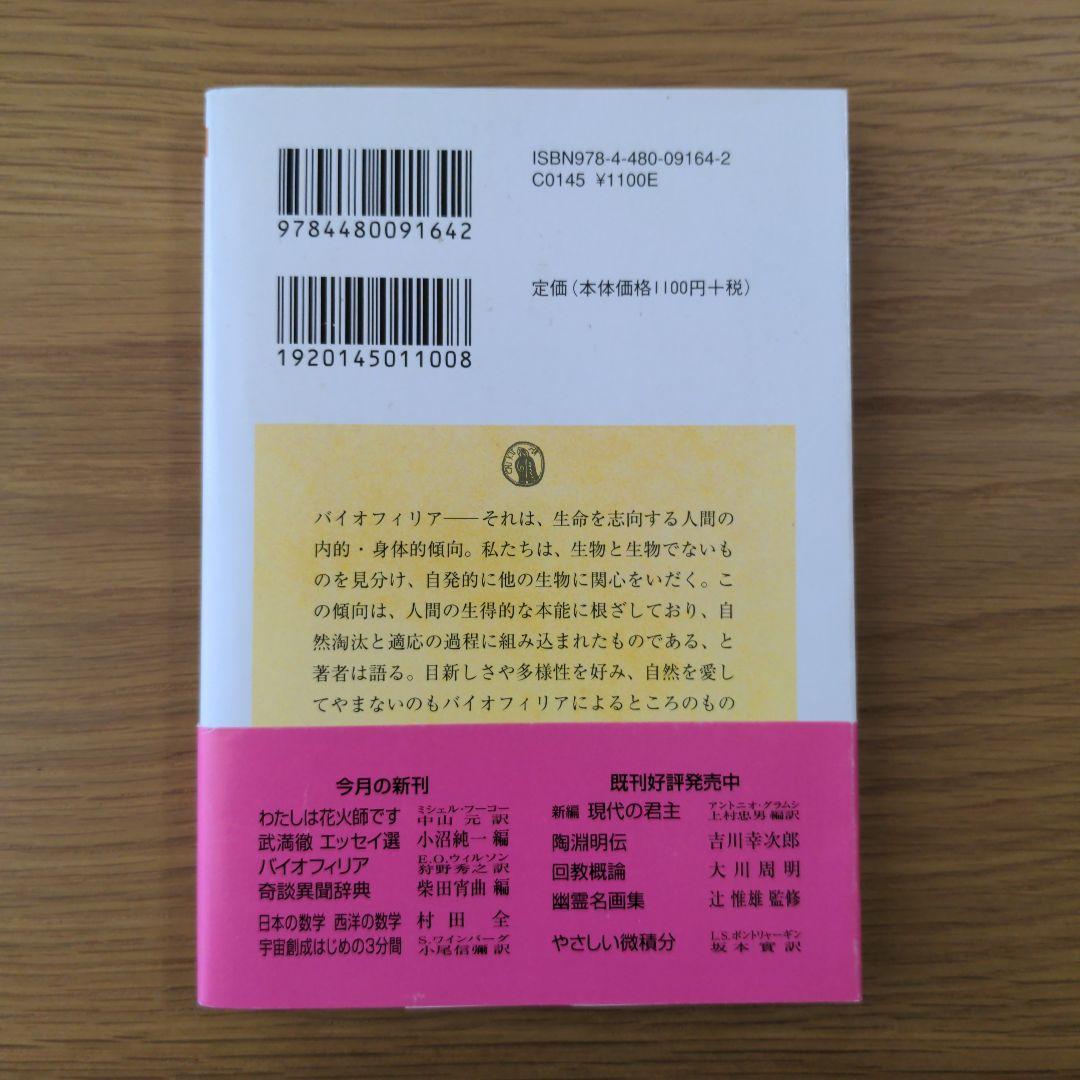バイオフィリア　人間と生物の絆