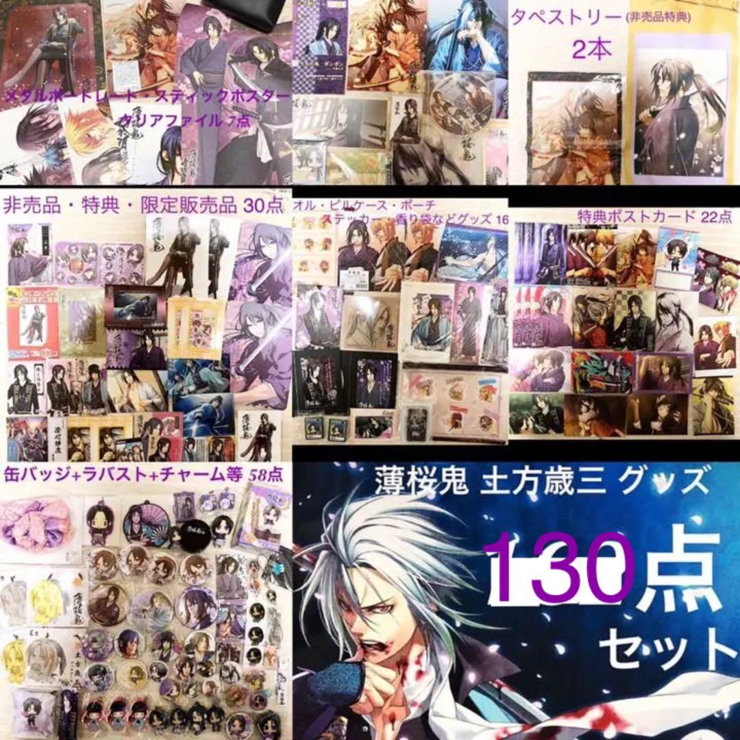 薄桜鬼 土方歳三グッズ130点セット 初期グッズ非売品多数 カズキヨネ