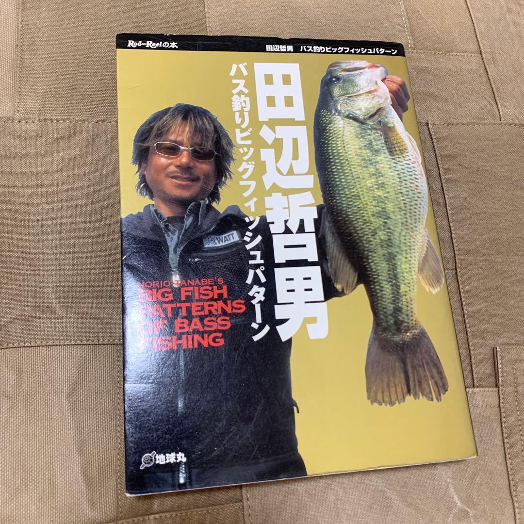 希少！】田辺哲男 バス釣りビッグフィッシュパターン - メルカリ