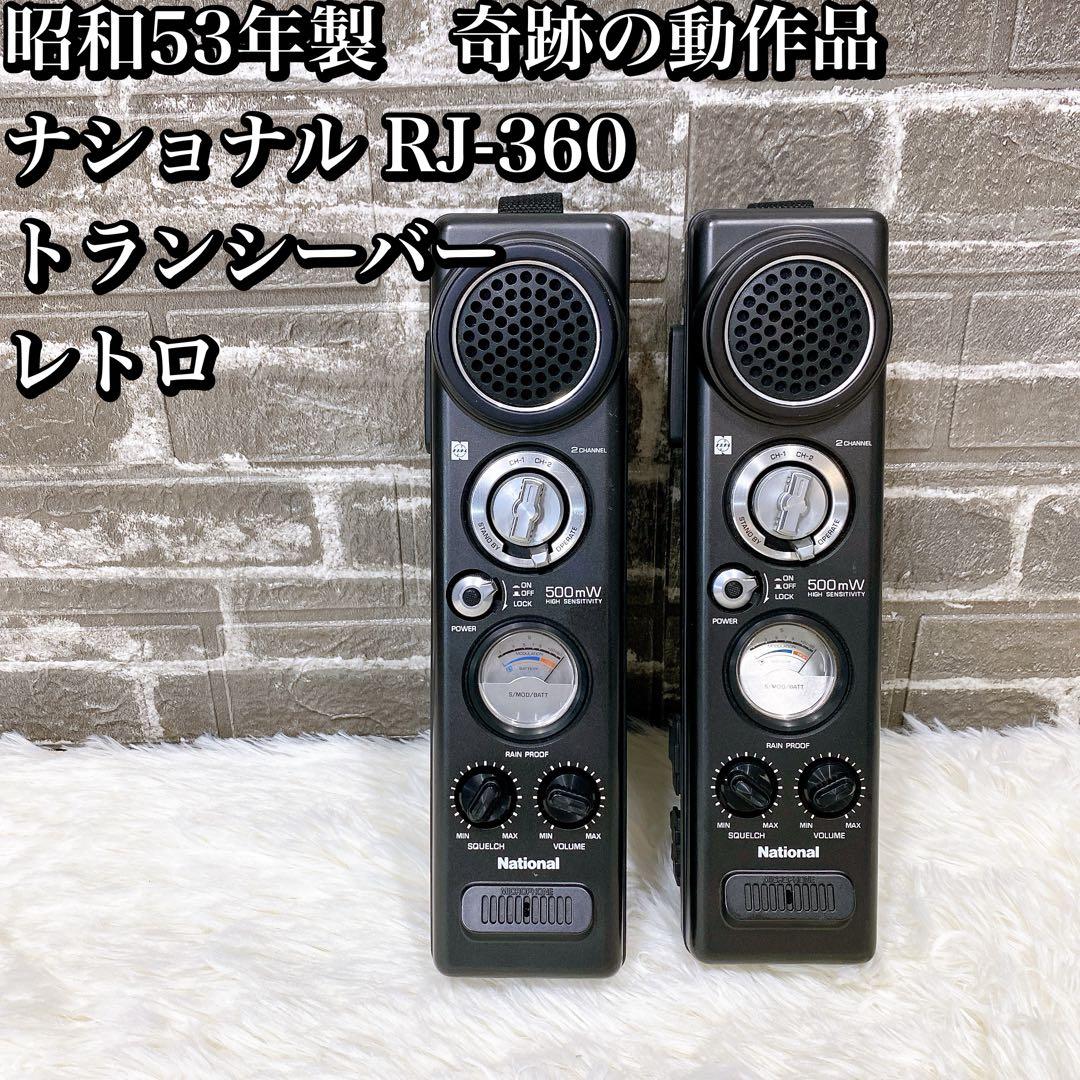 昭和53年製　奇跡の動作品 ナショナル RJ-360 トランシーバー レトロ オークション出品中：ナショナル トランシーバー RJ-360 | 古本屋の