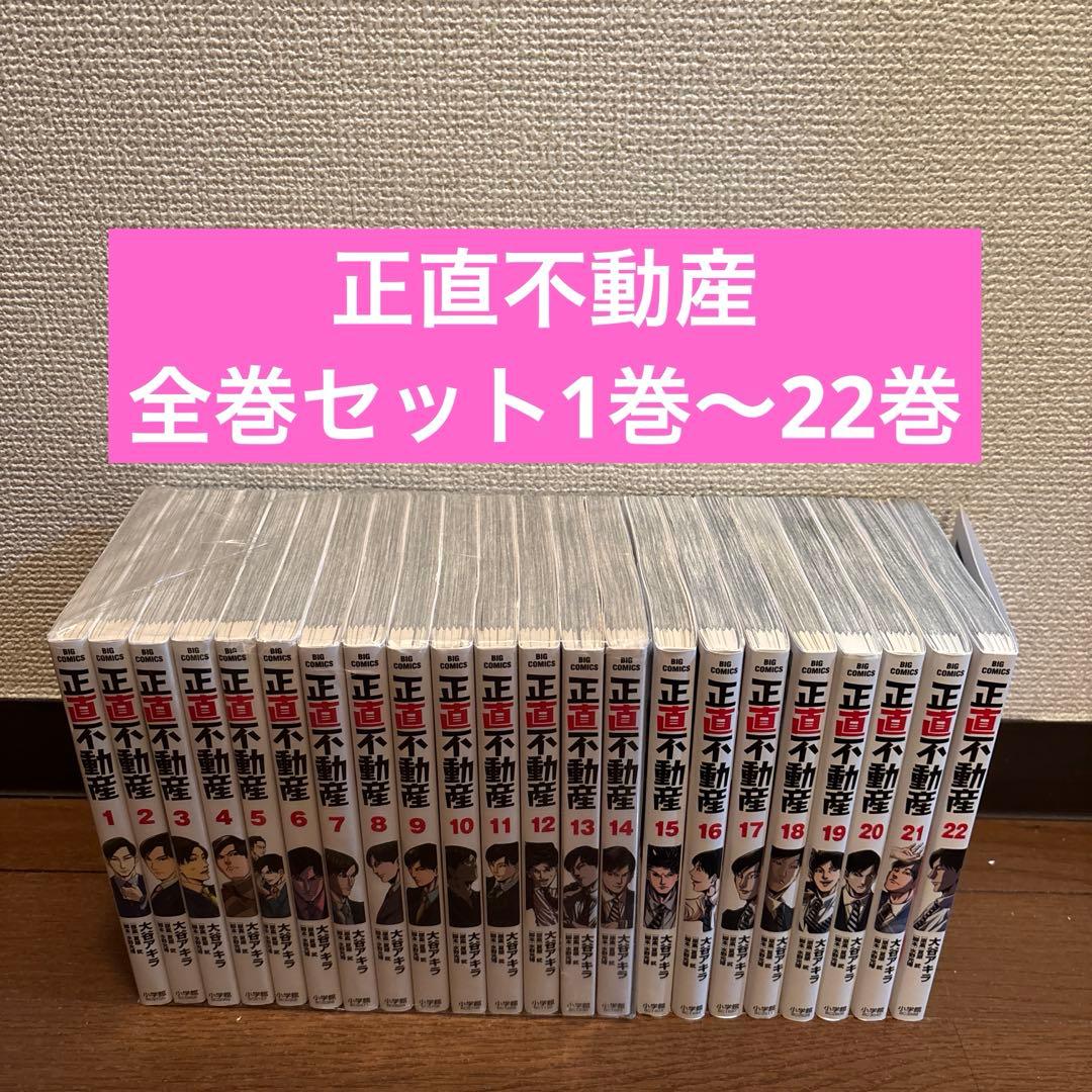 正直不動産 全巻セット1巻〜22巻 - メルカリ