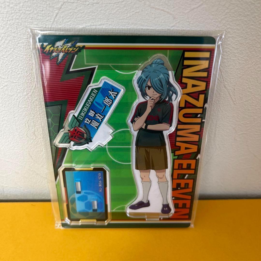 風丸一郎太」アクリルスタンド イナズマイレブン アクスタ - メルカリ