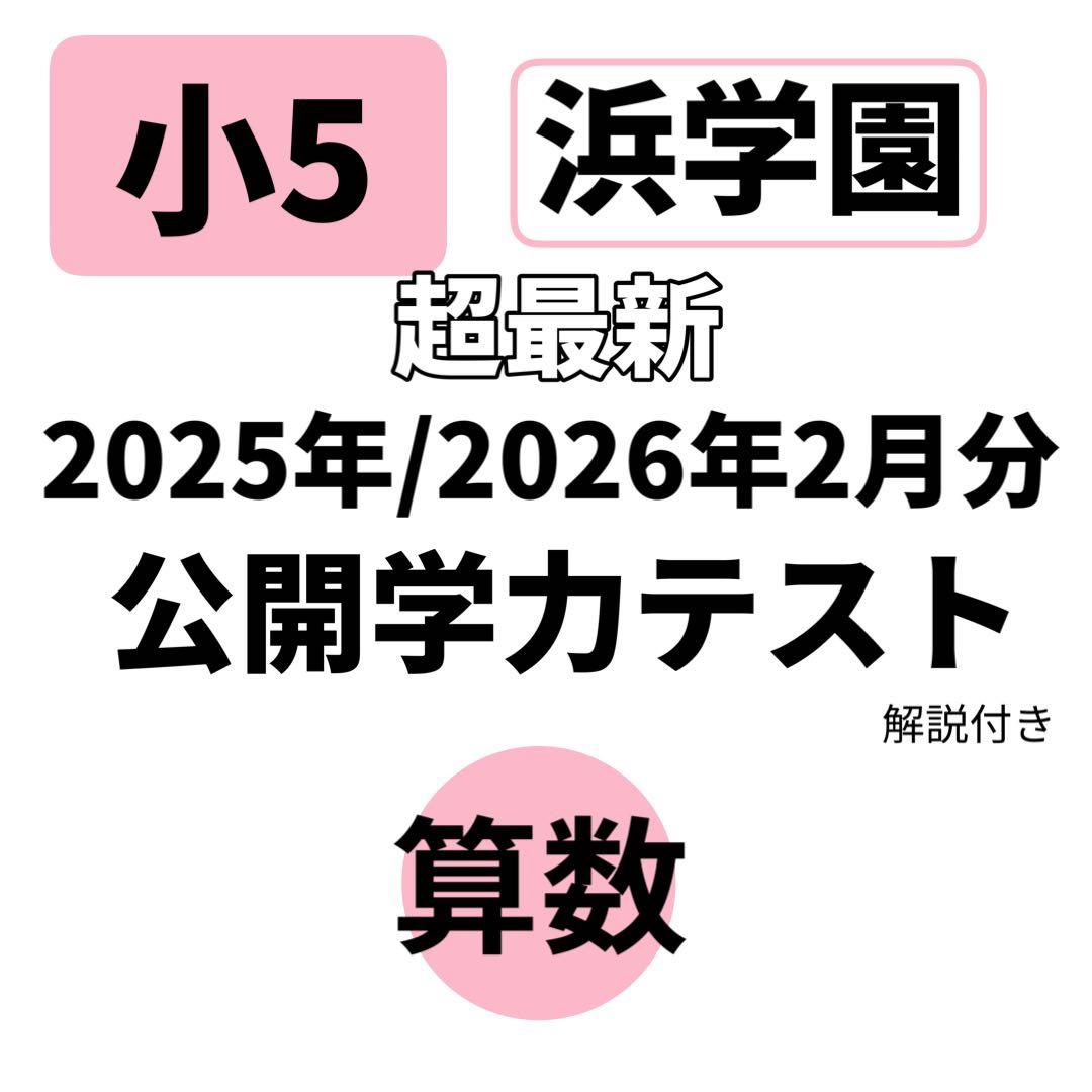 浜学園 公開学力テスト 小5 算数 2025年 2026年 最新 入塾テスト