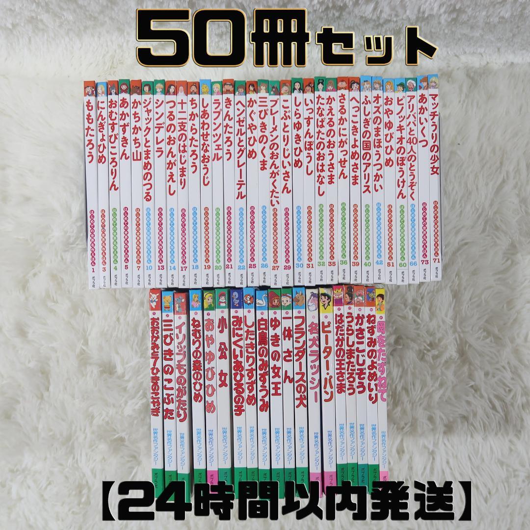 ゆりゆり様専用 世界名作ファンタジー＆はじめての世界名作えほん 50冊