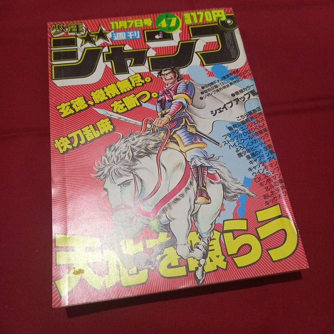 当時物美品】週刊 少年 ジャンプ 1983年47号 漫画 アニメ - メルカリ