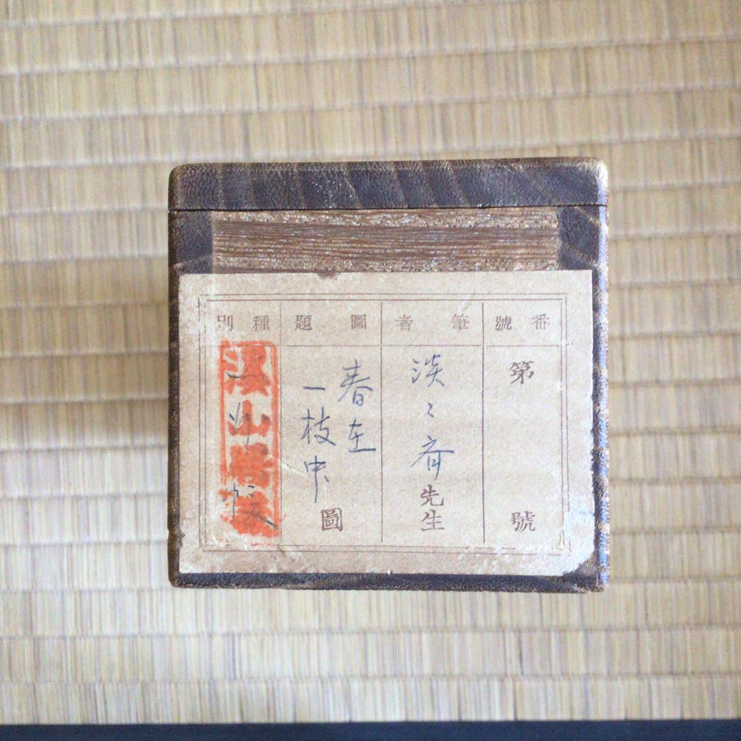 裏千家淡々斎直筆 一行書 春在一枝中 共箱 14代千宗室