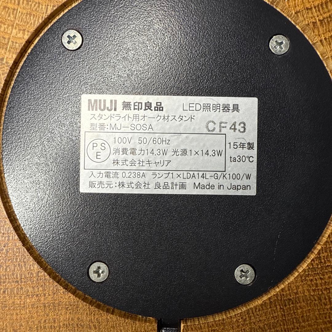 無印良品 MJ-SOSA スタンドライト用オーク材スタンド 型シェード
