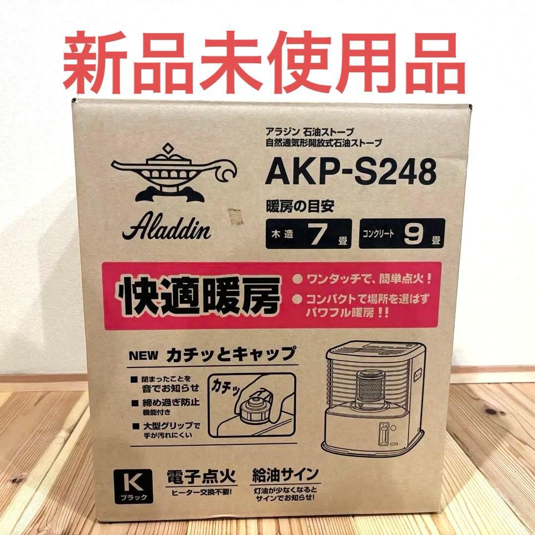【新品未使用】アラジン石油ストーブ AKP-S248 ブラック 新品未使用 アラジン 石油ストーブ AKP-S248 災害時にも｜Yahoo!フリマ