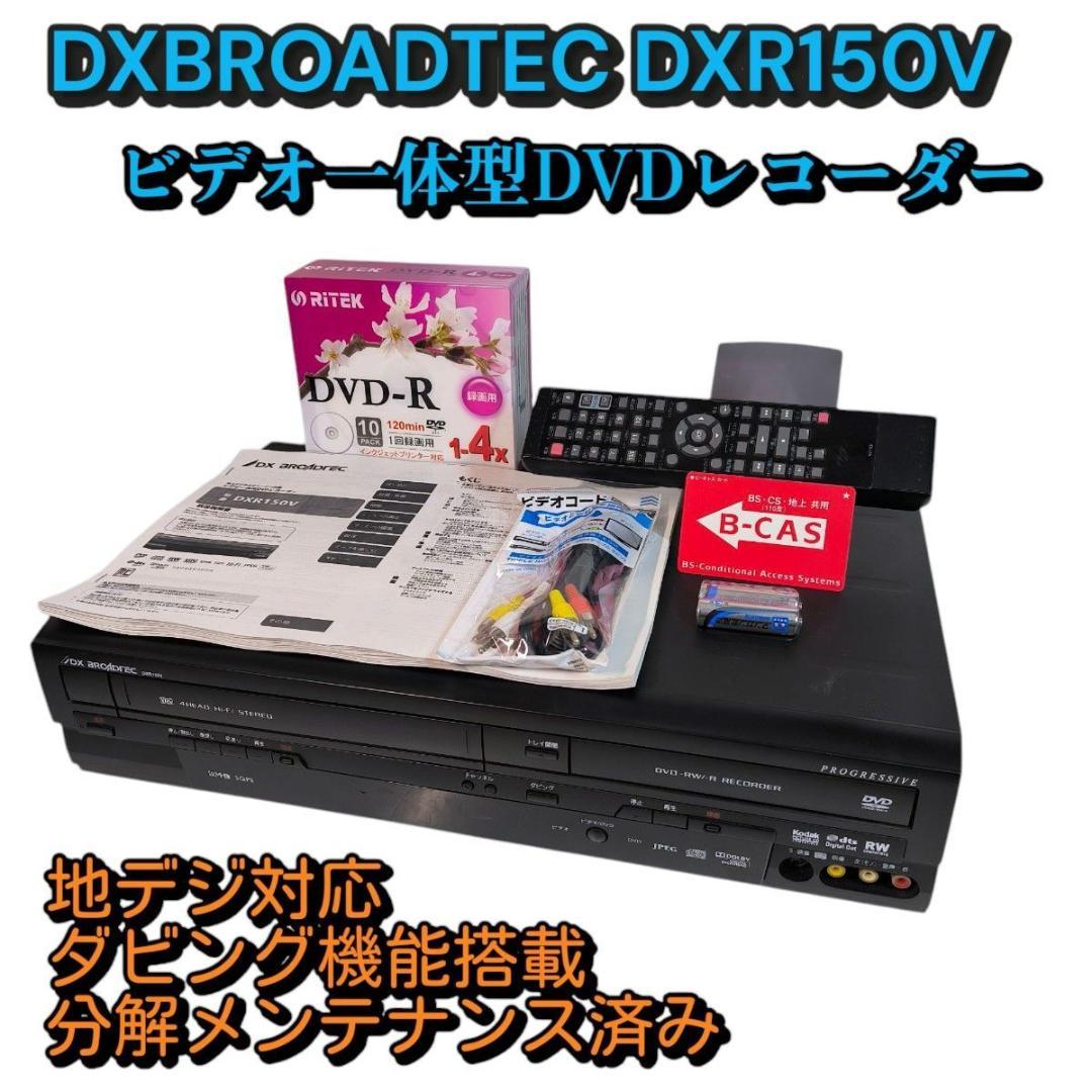 DXアンテナ DXR150V ビデオ一体型DVDレコーダー ダビング機能搭載 Amazon | 地上デジタルチューナー内蔵 ビデオ一体型DVDレコーダー