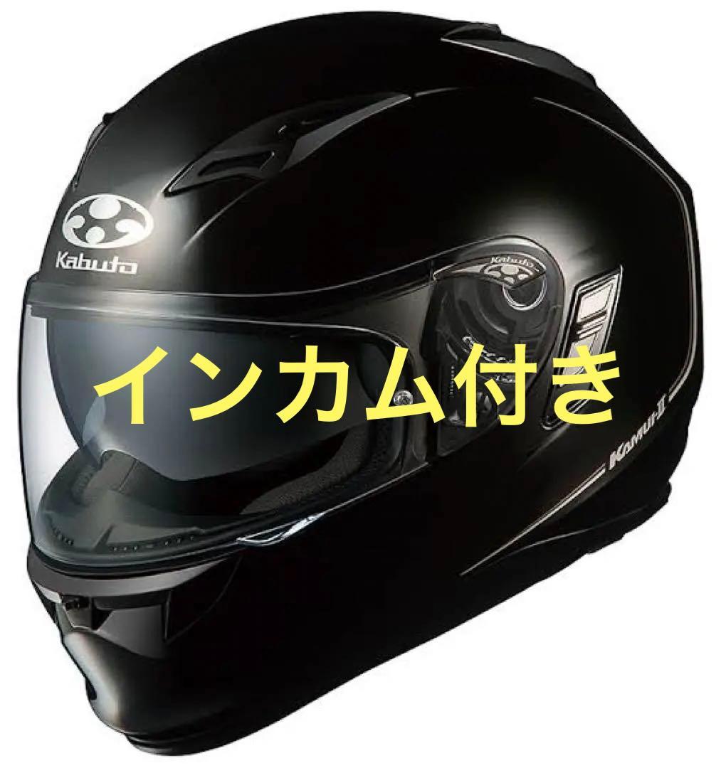 インカム付き】OGK カブト ヘルメット カムイ2＋カルド インカム