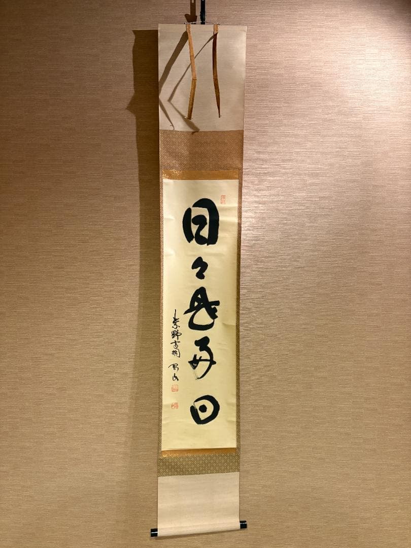 大徳寺 松長剛山 茶掛軸 一行 日々是好日 茶道具 - メルカリ
