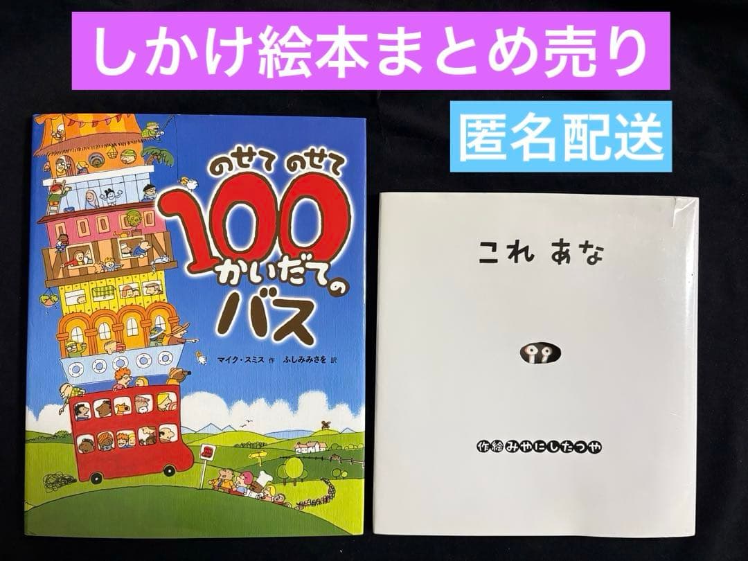 1622》しかけ絵本まとめ売り のせてのせて100かいだてのバス / これ