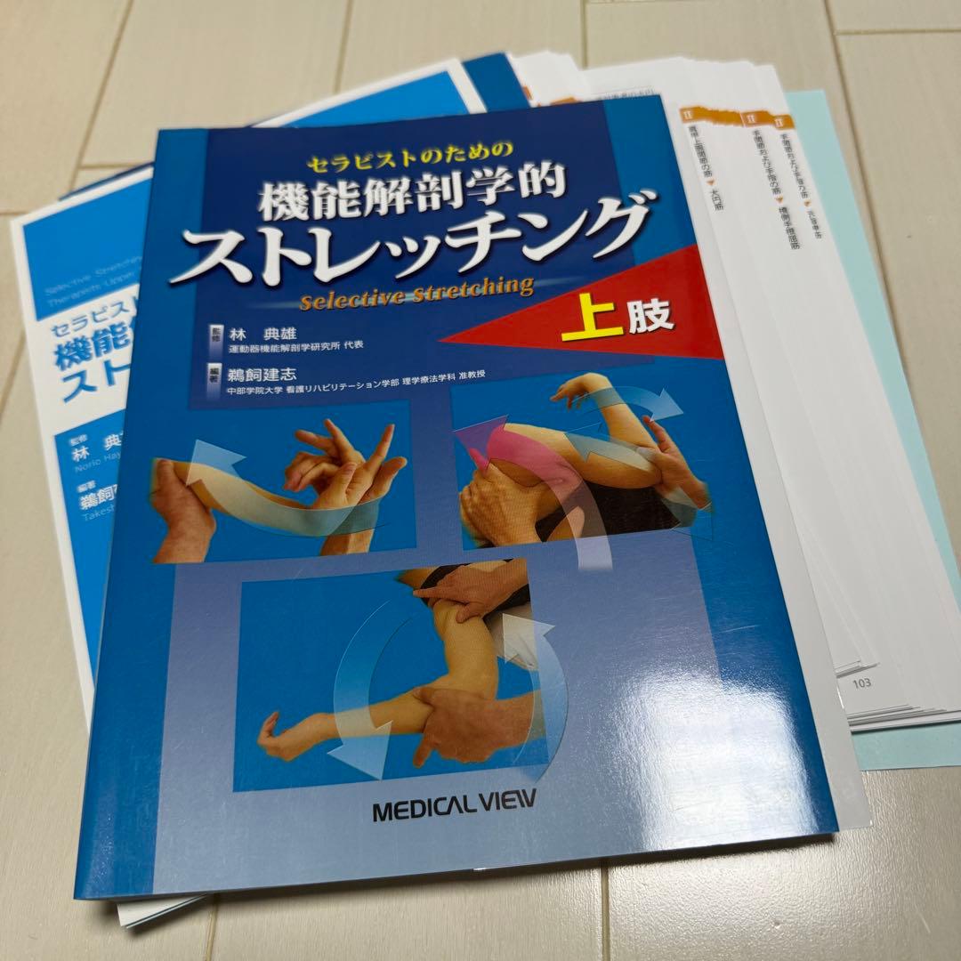 裁断本】セラピストのための機能解剖学的ストレッチング上肢 - メルカリ