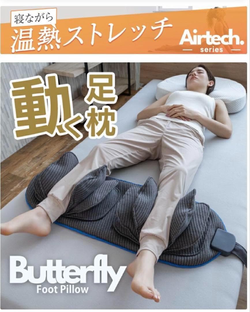 未開封品 Butterfly バタフライフットピロー butterfly-foot_01.jpg