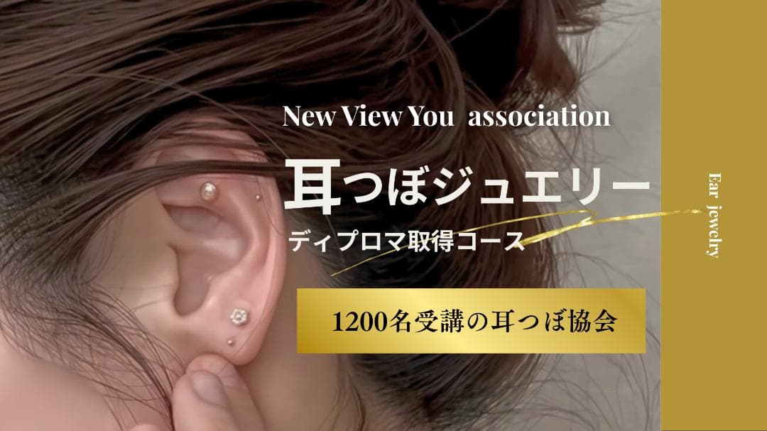 耳つぼジュエリー|通信講座|資格取得コース|ディプロマ発行対応 通信講座】耳つぼジュエリー講座 | New View You association