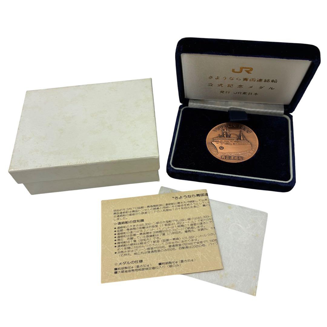 ⭐️82-JR東日本 さようなら青函連絡船 公式記念メダル 津軽海峡線
