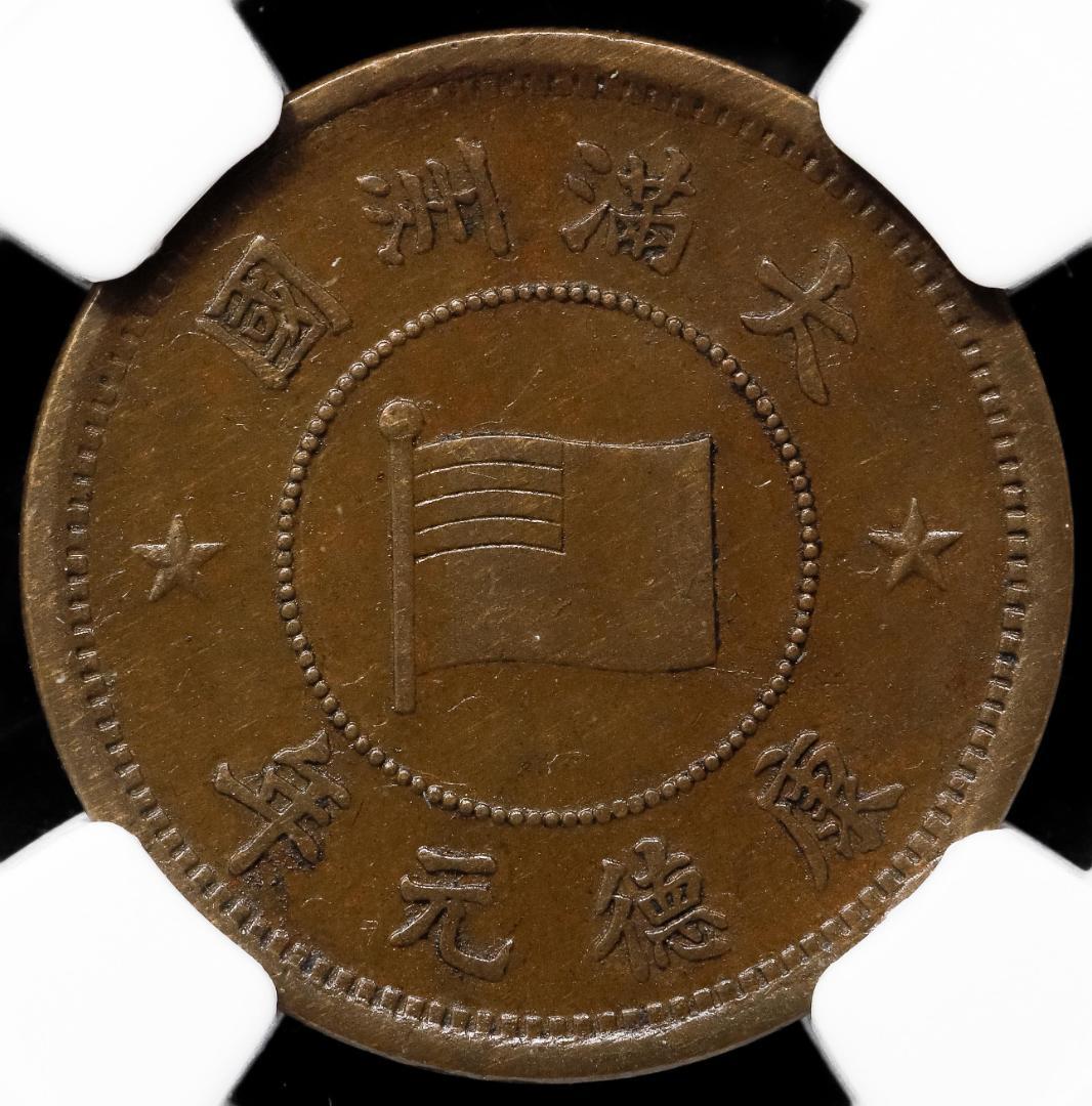 希少 NGC-AU58BN 満州国 5厘 銅貨 康徳元年（1934） - メルカリ