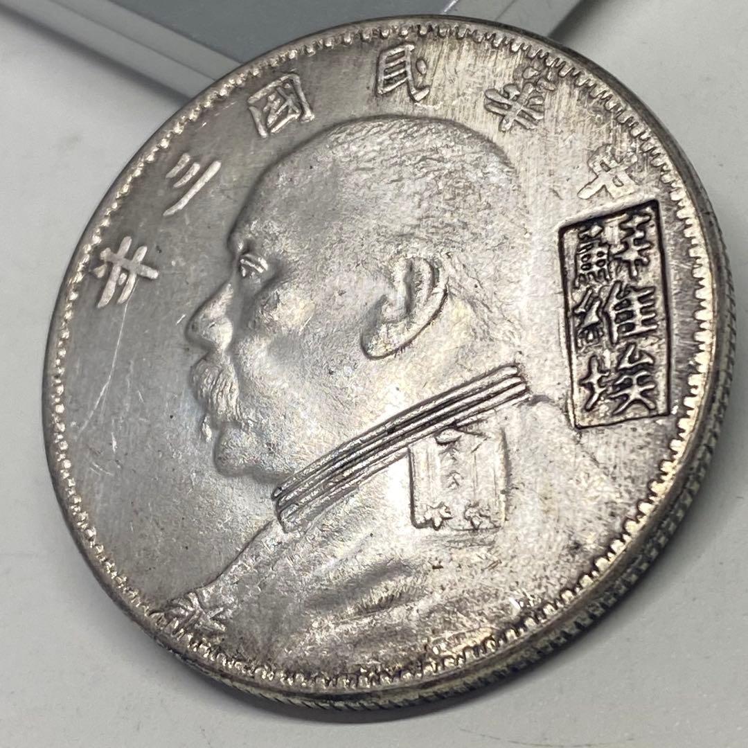 古銭 中華民国三年 蘇維埃版 袁世凱 一圓 旧コイン - メルカリ