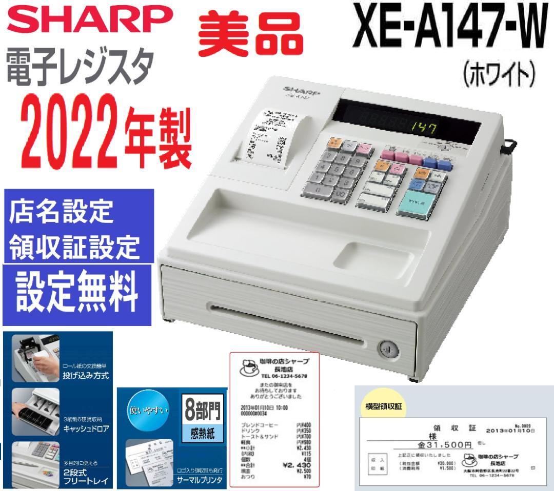美品設定無料横型領収証シャープ８部門インボイスレジスターXE-A147　0329 8/1すぐ使える設定無料横型領収証シャープ インボイスレジスターXE