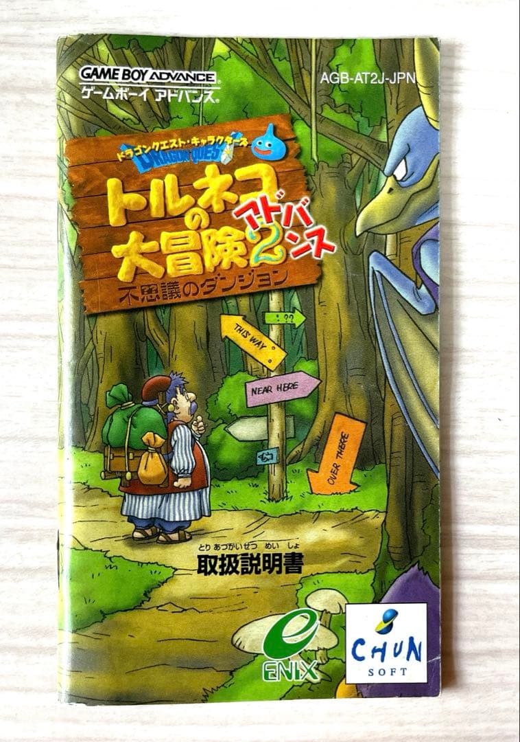 トルネコの大冒険2アドバンス 取扱説明書 - メルカリ