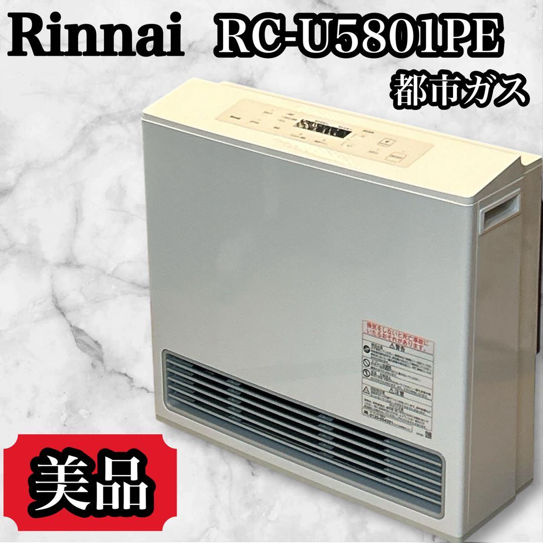【美品】リンナイ RC-U5801E-WH ガスファンヒーター　都市ガス リンナイ（Rinnai） RC-U5801E-13A ホワイト ガスファンヒーター 都市