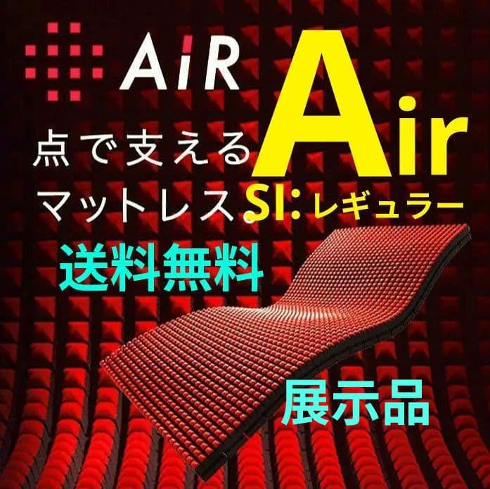 ■展示品■東京西川AIRエアーＳIレギュラー■マットレス送料無料■先着1名様■ エアーSI］ベッドマットレス／REGULAR （シングル）97×195×14cm