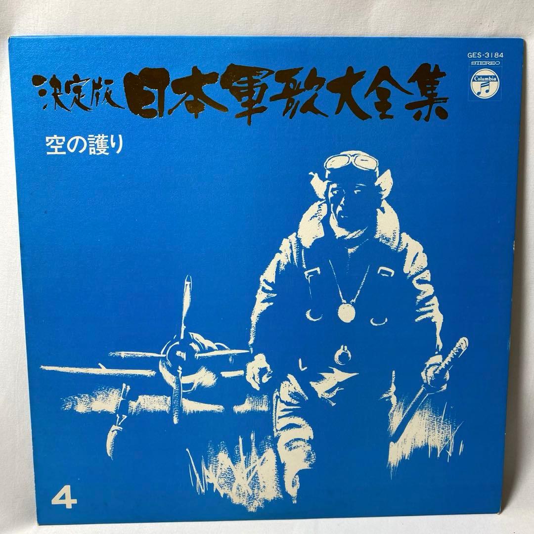決定版 日本軍歌大全集 LPレコード 全12枚組 国際情報社 - メルカリ