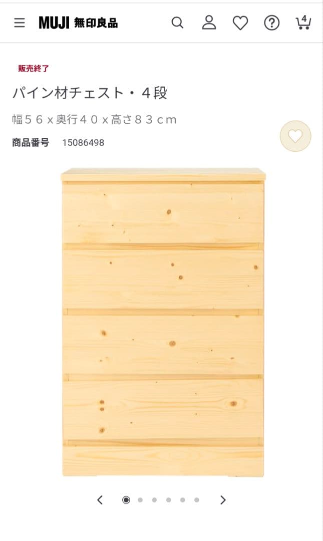 《送料込》無印良品 パイン材チェスト4段 木製家具 衣類収納 タンス廃盤品